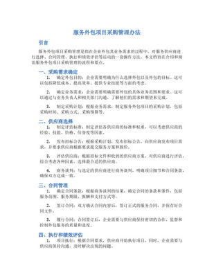 軟件項(xiàng)目外包與采購(gòu)管理 優(yōu)化軟件外包服務(wù)的關(guān)鍵策略